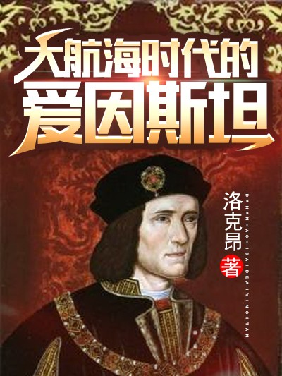 Bìa truyện Đại Hàng Hải Thời Đại Đích Ái Nhân Tư Thản (大航海时代的爱因斯坦)