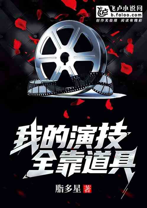 Bìa truyện Ngã Đích Diễn Kĩ Toàn Kháo Đạo Cụ (我的演技，全靠道具！)