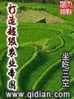 Bìa truyện Đả Tạo Siêu Cấp Nông Nghiệp Đế Quốc (打造超级农业帝国)