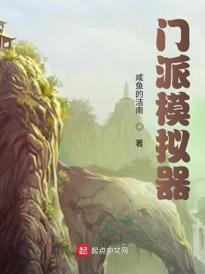 Bìa truyện Môn Phái Mô Nghĩ Khí (门派模拟器)
