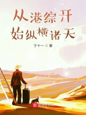 Bìa truyện Tòng Cảng Tống Khai Thủy Tung Hoành Chư Thiên (从港综开始纵横诸天)