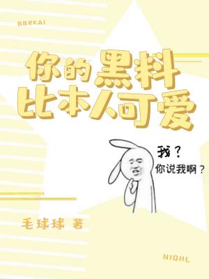 Bìa truyện Nhĩ Đích Hắc Liêu Bỉ Bổn Nhân Khả Ái (你的黑料比本人可爱)