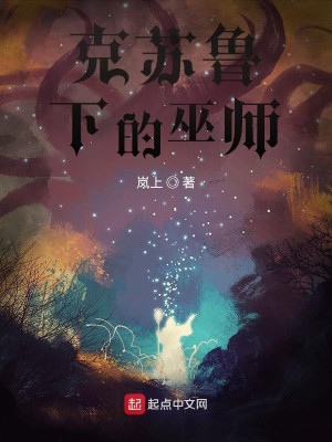 Bìa truyện Khắc Tô Lỗ Hạ Đích Vu Sư (克苏鲁下的巫师)