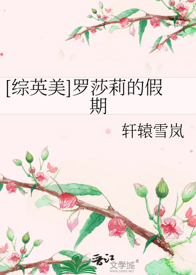 Bìa truyện Tống Anh Mĩ La Sa Lị Đích Giả Kì ([综英美]罗莎莉的假期)