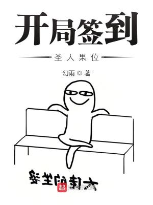 Bìa truyện Khai Cục Thiêm Đáo Thánh Nhân Quả Vị (开局签到圣人果位)