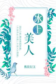 Bìa truyện Băng Thượng Mĩ Nhân Hoa Hoạt (冰上美人[花滑])