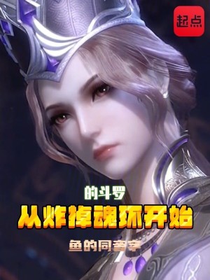 Bìa truyện Tòng Tạc Điệu Hồn Hoàn Khai Thủy Đích Đấu La (从炸掉魂环开始的斗罗)
