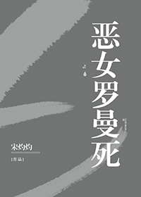 Bìa truyện Ác Nữ La Mạn Tử Vô Hạn (恶女罗曼死[无限])