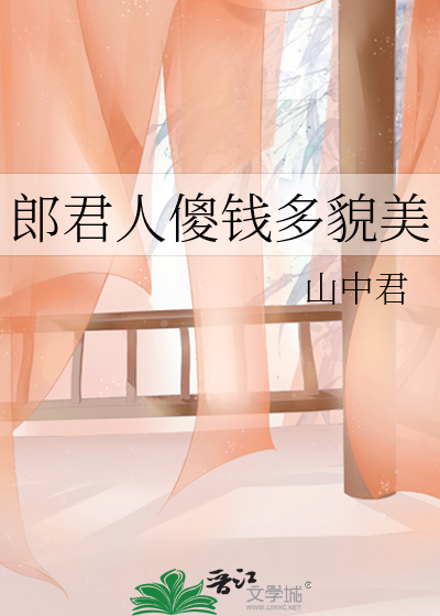 Bìa truyện Lang Quân Nhân Sỏa Tiền Đa Mạo Mĩ (郎君人傻钱多貌美)