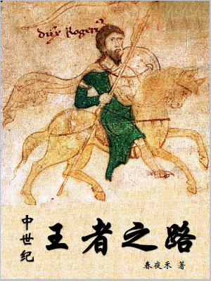 Bìa truyện Trung Thế Kỉ Vương Giả Chi Lộ (中世纪王者之路)