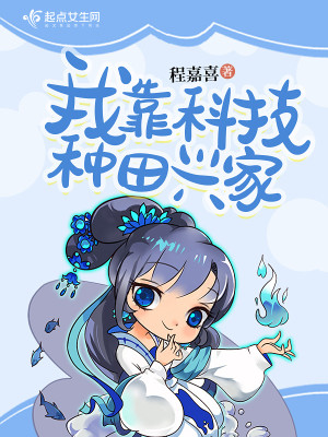 Bìa truyện Ngã Kháo Khoa Kĩ Chủng Điền Hưng Gia (我靠科技种田兴家)