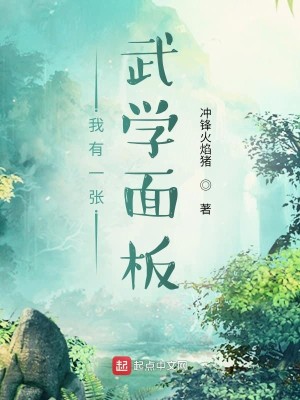 Bìa truyện Ngã Hữu Nhất Trương Vũ Học Diện Bản (我有一张武学面板)