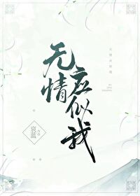 Bìa truyện Vô Tình Ứng Tự Ngã (无情应似我)
