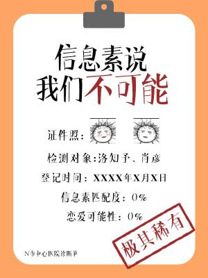 Bìa truyện Tín Tức Tố Thuyết Ngã Môn Bất Khả Năng (信息素说我们不可能)
