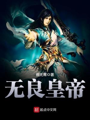 Bìa truyện Vô Lương Hoàng Đế (无良皇帝)