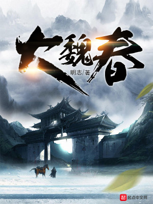 Bìa truyện Đại Ngụy Xuân (大魏春)