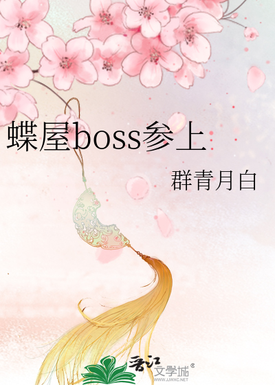 Bìa truyện Điệp Ốc Boss Tham Thượng (蝶屋boss参上)