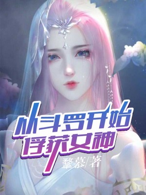 Bìa truyện Tòng Đấu La Khai Thủy Phu Hoạch Nữ Thần (从斗罗开始俘获女神)