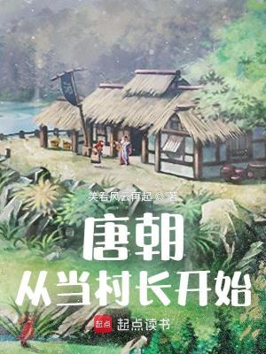Bìa truyện Đường Triêu Tòng Đương Thôn Trường Khai Thủy (唐朝从当村长开始)