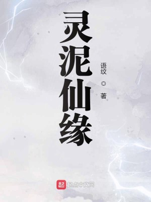 Bìa truyện Linh Nê Tiên Duyên (灵泥仙缘)