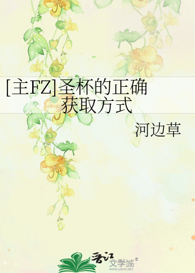 Bìa truyện Chủ Fz Thánh Bôi Đích Chính Xác Hoạch Thủ Phương Thức ([主FZ]圣杯的正确获取方式)