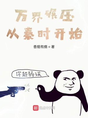 Bìa truyện Vạn Giới Niễn Áp Tòng Tần Thời Khai Thủy (万界碾压从秦时开始)