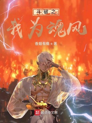 Bìa truyện Đấu Phá Chi Ngã Vi Hồn Phong (斗破之我为魂风)