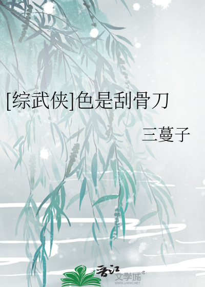 Bìa truyện Tống Vũ Hiệp Sắc Thị Quát Cốt Đao ([综武侠]色是刮骨刀)
