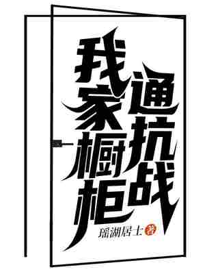 Bìa truyện Ngã Gia Trù Quỹ Thông Kháng Chiến (我家橱柜通抗战)