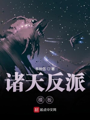 Bìa truyện Chư Thiên Phản Phái Mô Bản (诸天反派模板)