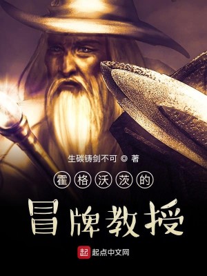 Bìa truyện Hoắc Cách Ốc Tì Đích Mạo Bài Giáo Thụ (霍格沃茨的冒牌教授)