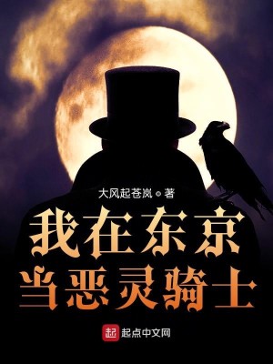 Bìa truyện Ngã Tại Đông Kinh Đương Ác Linh Kỵ Sĩ (我在东京当恶灵骑士)