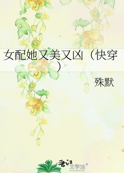 Bìa truyện Nữ Phối Tha Hựu Mĩ Hựu Hung Khoái Xuyên (女配她又美又凶（快穿）)
