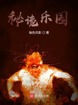 Bìa truyện Bí Quỷ Nhạc Viên (秘诡乐园)