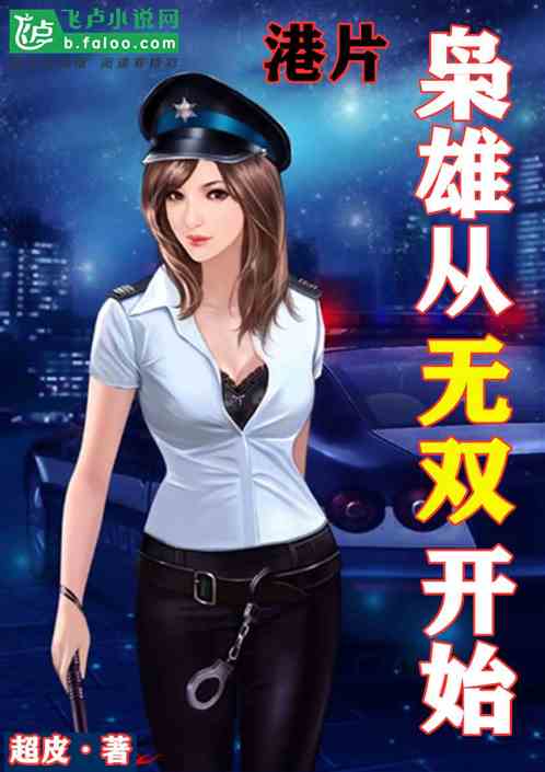 Bìa truyện Cảng Phiến Kiêu Hùng Tòng Vô Song Khai Thủy (港片：枭雄从无双开始)