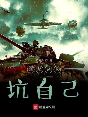 Bìa truyện Xuyên Việt Chư Thiên Khanh Tự Kỷ (穿越诸天坑自己)