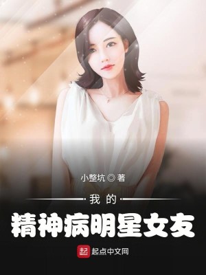 Bìa truyện Ngã Đích Tinh Thần Bệnh Minh Tinh Nữ Hữu (我的精神病明星女友)