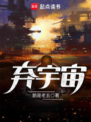 Bìa truyện Khí Vũ Trụ (弃宇宙)