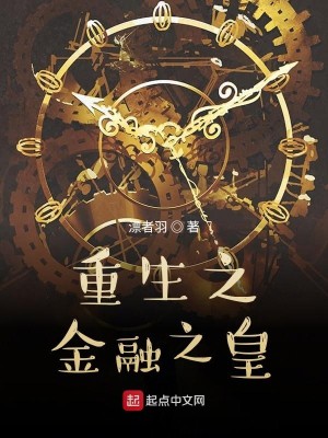 Bìa truyện Trọng Sinh Chi Kim Dung Chi Hoàng (重生之金融之皇)