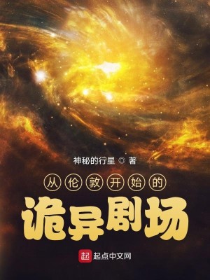 Bìa truyện Tòng Luân Đôn Khai Thủy Đích Quỷ Dị Kịch Trường (从伦敦开始的诡异剧场)