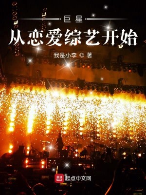 Bìa truyện Cự Tinh Tòng Luyến Ái Tống Nghệ Khai Thủy (巨星从恋爱综艺开始)