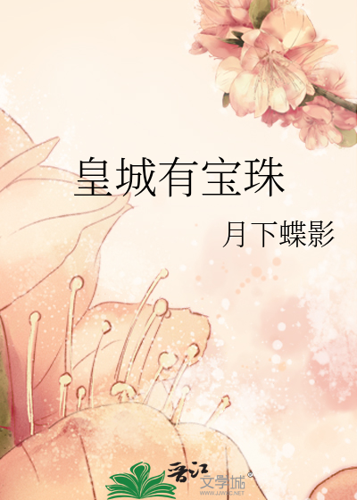 Bìa truyện Hoàng Thành Hữu Bảo Châu (皇城有宝珠)