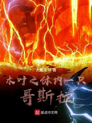Bìa truyện Mộc Hiệp Chi Thể Nội Nhất Chích Ca Tư Lạp (木叶之体内一只哥斯拉)