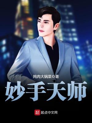 Bìa truyện Diệu Thủ Thiên Sư (妙手天师)
