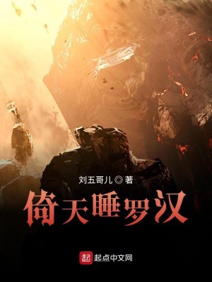 Bìa truyện Ỷ Thiên Thụy La Hán (倚天睡罗汉)