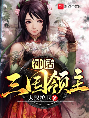 Bìa truyện Thần Thoại Tam Quốc Lĩnh Chủ (神话三国领主)