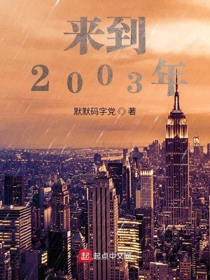 Bìa truyện Lai Đáo 2003 Niên (来到2003年)