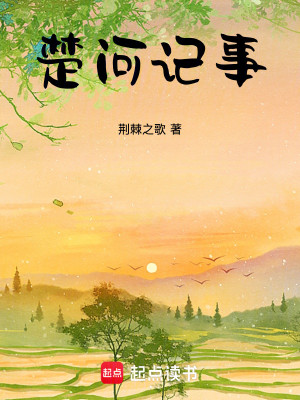 Bìa truyện Sở Hà Kí Sự (楚河记事)