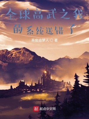 Bìa truyện Toàn Cầu Cao Vũ Chi Ngã Đích Hệ Thống Tống Thác Liễu (全球高武之我的系统送错了)