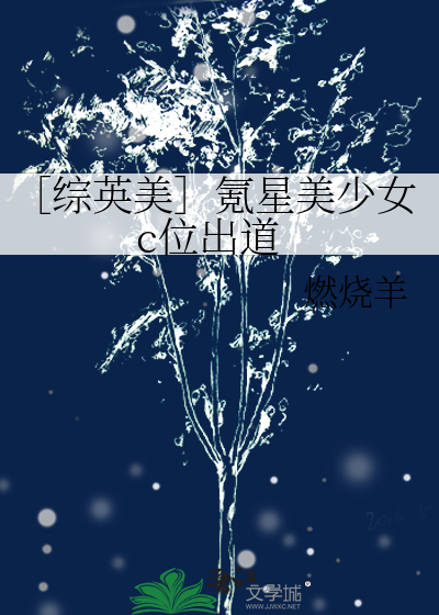 Bìa truyện Tống Anh Mĩ Khắc Tinh Mĩ Thiếu Nữ C Vị Xuất Đạo (［综英美］氪星美少女c位出道)